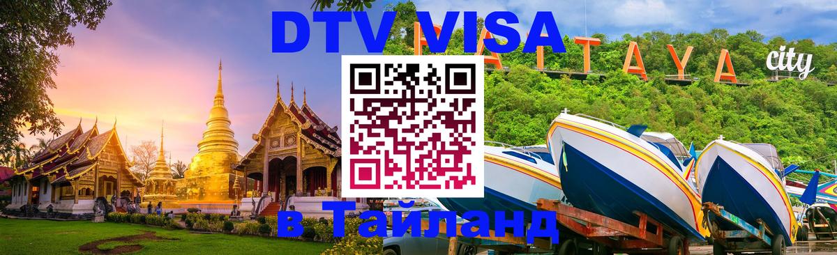 DTV Visa Тайланд купить Сан-Хосе 